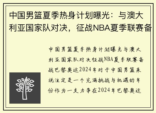 中国男篮夏季热身计划曝光：与澳大利亚国家队对决，征战NBA夏季联赛备战巴黎奥运
