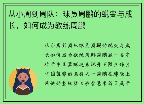 从小周到周队：球员周鹏的蜕变与成长，如何成为教练周鹏