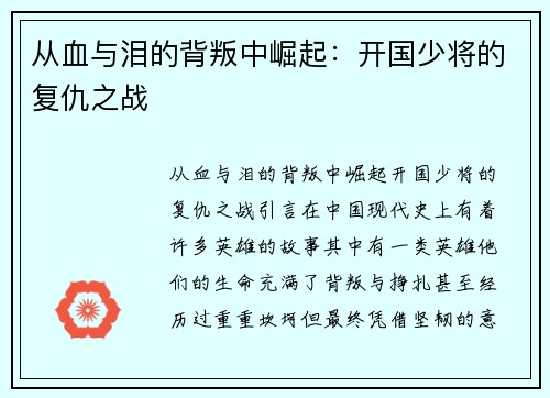 从血与泪的背叛中崛起：开国少将的复仇之战