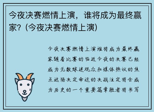 今夜决赛燃情上演，谁将成为最终赢家？(今夜决赛燃情上演)
