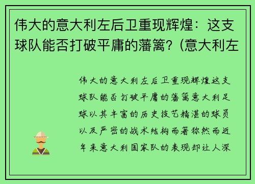 伟大的意大利左后卫重现辉煌：这支球队能否打破平庸的藩篱？(意大利左后卫名单)