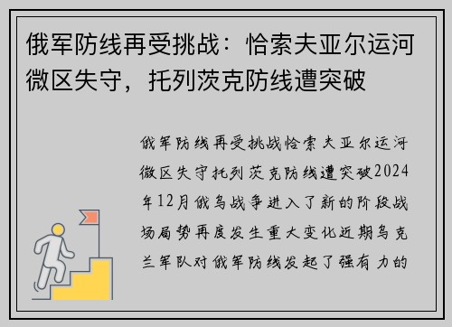 俄军防线再受挑战：恰索夫亚尔运河微区失守，托列茨克防线遭突破