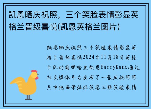 凯恩晒庆祝照，三个笑脸表情彰显英格兰晋级喜悦(凯恩英格兰图片)