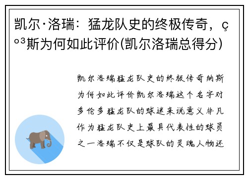 凯尔·洛瑞：猛龙队史的终极传奇，纳斯为何如此评价(凯尔洛瑞总得分)