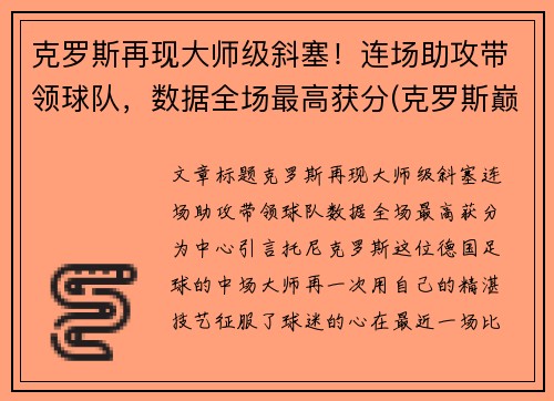 克罗斯再现大师级斜塞！连场助攻带领球队，数据全场最高获分(克罗斯巅峰什么水平)