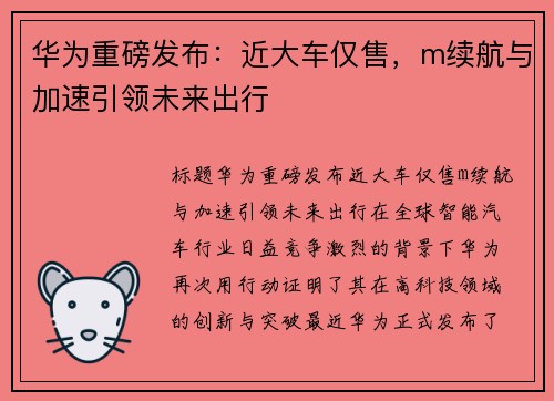 华为重磅发布：近大车仅售，m续航与加速引领未来出行