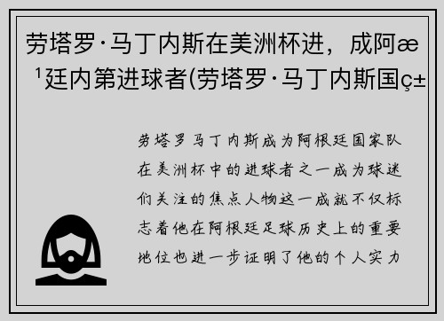 劳塔罗·马丁内斯在美洲杯进，成阿根廷内第进球者(劳塔罗·马丁内斯国米)