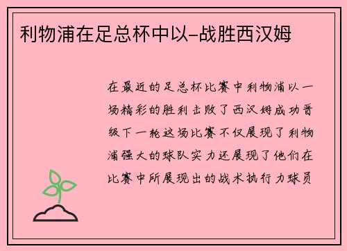 利物浦在足总杯中以-战胜西汉姆