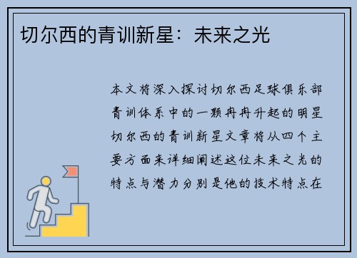 切尔西的青训新星：未来之光