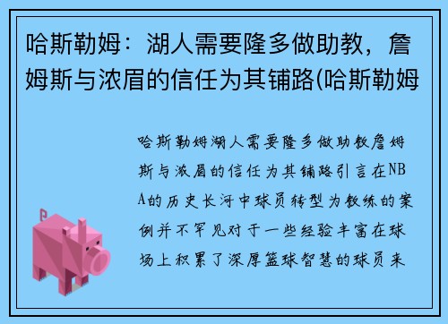 哈斯勒姆：湖人需要隆多做助教，詹姆斯与浓眉的信任为其铺路(哈斯勒姆巅峰)