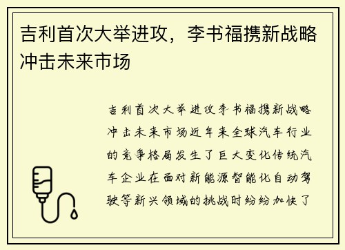 吉利首次大举进攻，李书福携新战略冲击未来市场