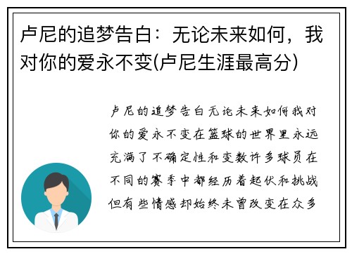 卢尼的追梦告白：无论未来如何，我对你的爱永不变(卢尼生涯最高分)