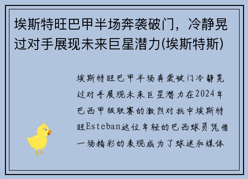 埃斯特旺巴甲半场奔袭破门，冷静晃过对手展现未来巨星潜力(埃斯特斯)