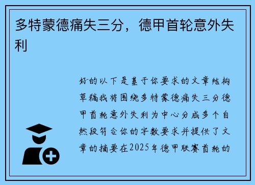 多特蒙德痛失三分，德甲首轮意外失利