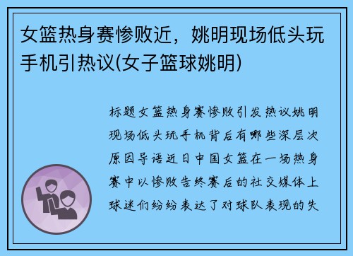 女篮热身赛惨败近，姚明现场低头玩手机引热议(女子篮球姚明)