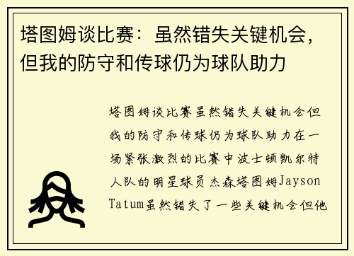 塔图姆谈比赛：虽然错失关键机会，但我的防守和传球仍为球队助力