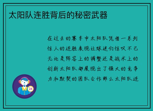 太阳队连胜背后的秘密武器