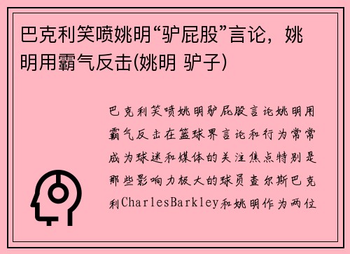 巴克利笑喷姚明“驴屁股”言论，姚明用霸气反击(姚明 驴子)