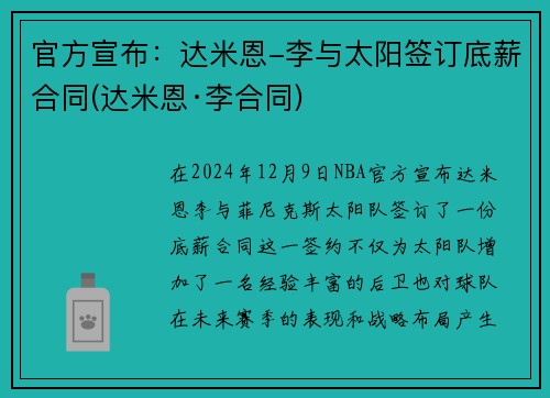 官方宣布：达米恩-李与太阳签订底薪合同(达米恩·李合同)