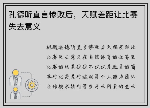 孔德昕直言惨败后，天赋差距让比赛失去意义