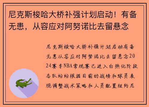 尼克斯梭哈大桥补强计划启动！有备无患，从容应对阿努诺比去留悬念