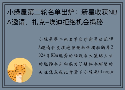 小绿屋第二轮名单出炉：新星收获NBA邀请，扎克-埃迪拒绝机会揭秘
