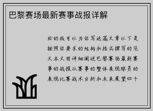 巴黎赛场最新赛事战报详解