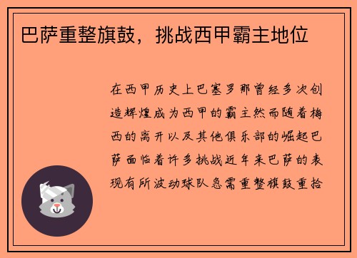巴萨重整旗鼓，挑战西甲霸主地位