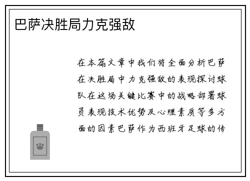 巴萨决胜局力克强敌