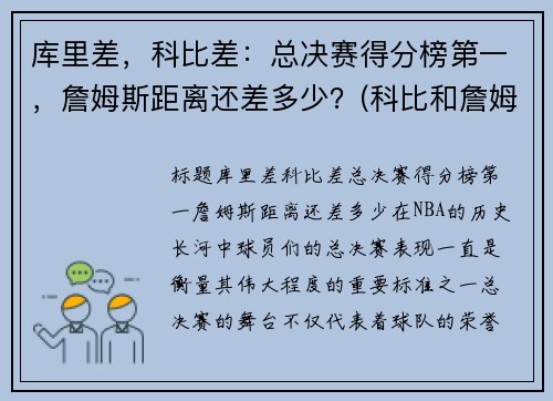 库里差，科比差：总决赛得分榜第一，詹姆斯距离还差多少？(科比和詹姆斯总决赛对比)