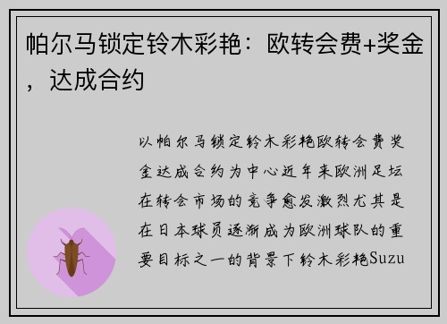 帕尔马锁定铃木彩艳：欧转会费+奖金，达成合约