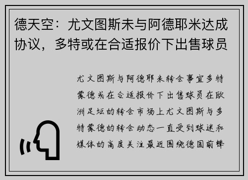 德天空：尤文图斯未与阿德耶米达成协议，多特或在合适报价下出售球员