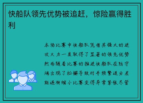 快船队领先优势被追赶，惊险赢得胜利