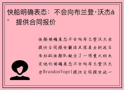 快船明确表态：不会向布兰登·沃杰尔提供合同报价