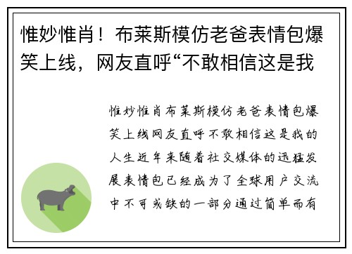 惟妙惟肖！布莱斯模仿老爸表情包爆笑上线，网友直呼“不敢相信这是我的人生”