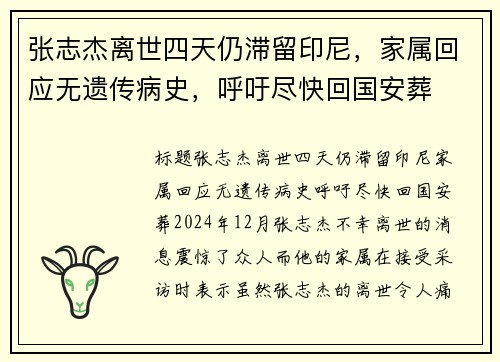 张志杰离世四天仍滞留印尼，家属回应无遗传病史，呼吁尽快回国安葬