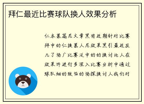 拜仁最近比赛球队换人效果分析