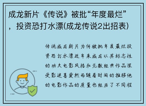 成龙新片《传说》被批“年度最烂”，投资恐打水漂(成龙传说2出招表)