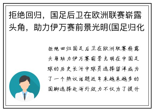 拒绝回归，国足后卫在欧洲联赛崭露头角，助力伊万赛前景光明(国足归化伊沃)