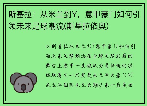 斯基拉：从米兰到Y，意甲豪门如何引领未来足球潮流(斯基拉依奥)