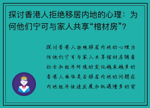 探讨香港人拒绝移居内地的心理：为何他们宁可与家人共享“棺材房”？