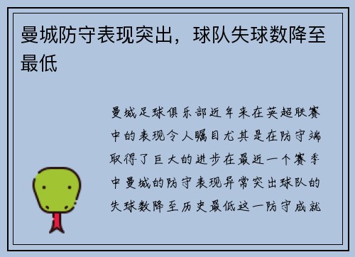 曼城防守表现突出，球队失球数降至最低