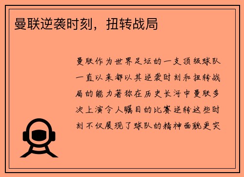 曼联逆袭时刻，扭转战局