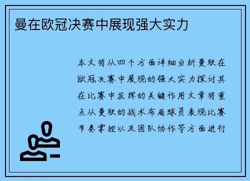 曼在欧冠决赛中展现强大实力