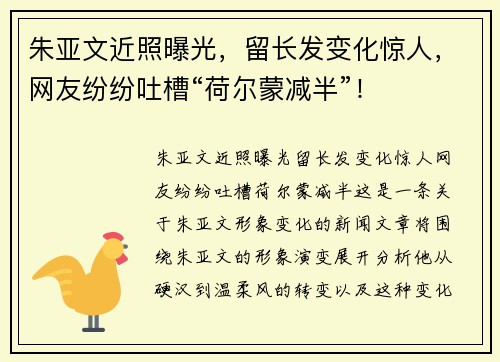 朱亚文近照曝光，留长发变化惊人，网友纷纷吐槽“荷尔蒙减半”！