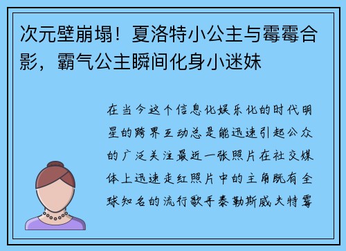 次元壁崩塌！夏洛特小公主与霉霉合影，霸气公主瞬间化身小迷妹
