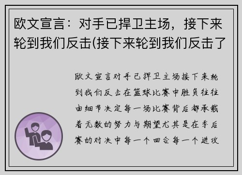 欧文宣言：对手已捍卫主场，接下来轮到我们反击(接下来轮到我们反击了)