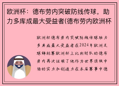 欧洲杯：德布劳内突破防线传球，助力多库成最大受益者(德布劳内欧洲杯数据)