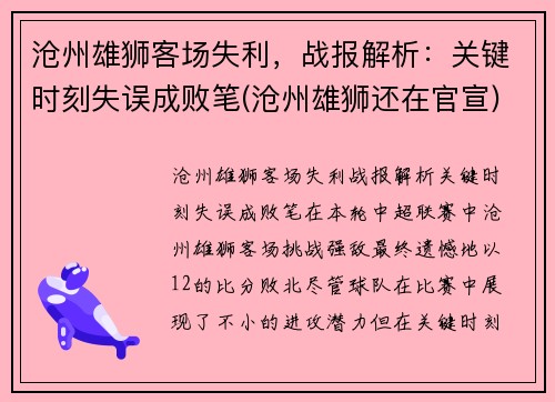 沧州雄狮客场失利，战报解析：关键时刻失误成败笔(沧州雄狮还在官宣)