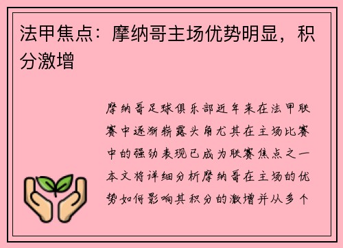 法甲焦点：摩纳哥主场优势明显，积分激增